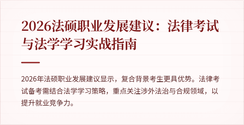 2026法硕职业发展建议:法律考试与法学学习实战指南