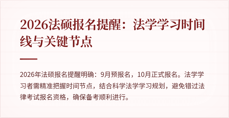 2026法硕报名提醒：法学学习时间线与关键节点