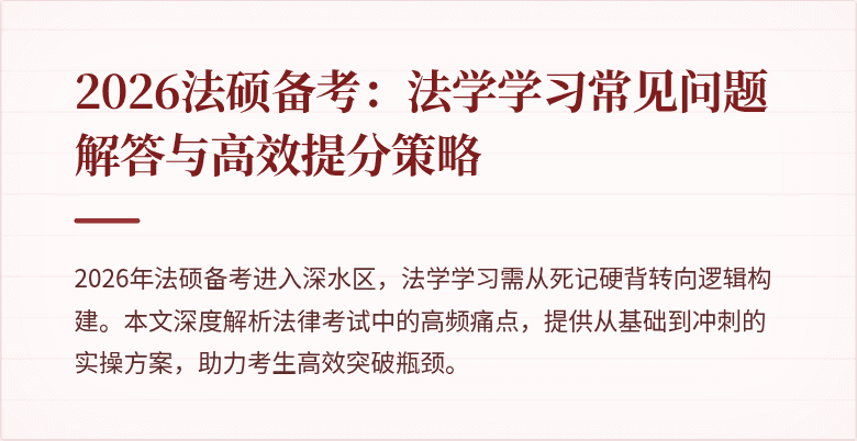 2026法硕备考：法学学习常见问题解答与高效提分策略