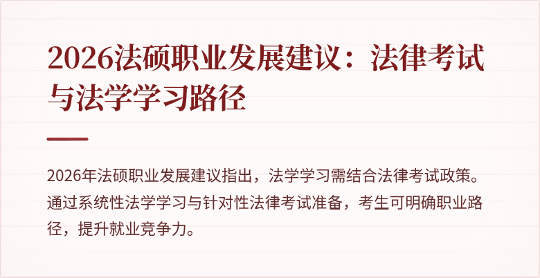 2026法硕职业发展建议:法律考试与法学学习路径