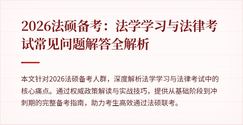 2026法硕备考:法学学习与法律考试常见问题解答全解析