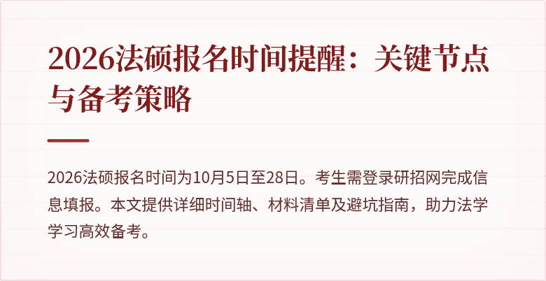 2026法硕报名时间提醒:关键节点与备考策略