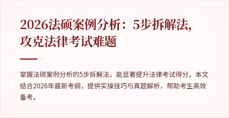2026法硕案例分析:5步拆解法,攻克法律考试难题