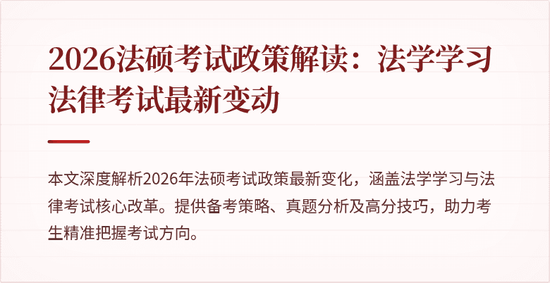 2026法硕考试政策解读:法学学习法律考试最新变动