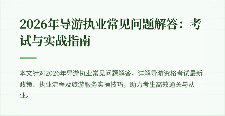 2026年导游执业常见问题解答：考试与实战指南