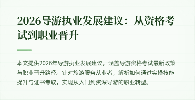 2026导游执业发展建议:从资格考试到职业晋升