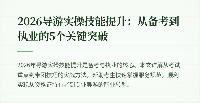 2026导游实操技能提升：从备考到执业的5个关键突破