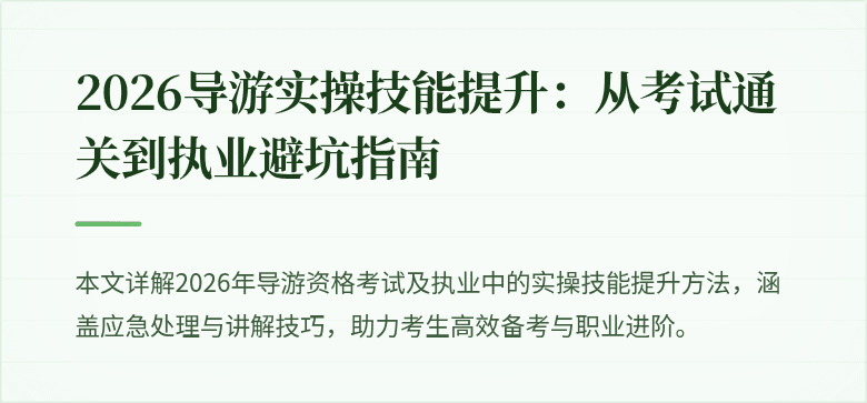 2026导游实操技能提升：从考试通关到执业避坑指南
