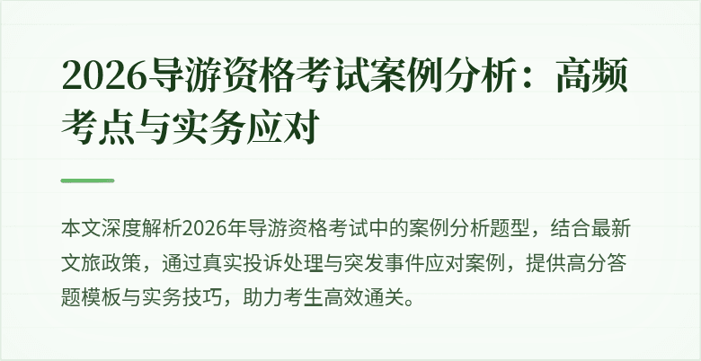2026导游资格考试案例分析：高频考点与实务应对