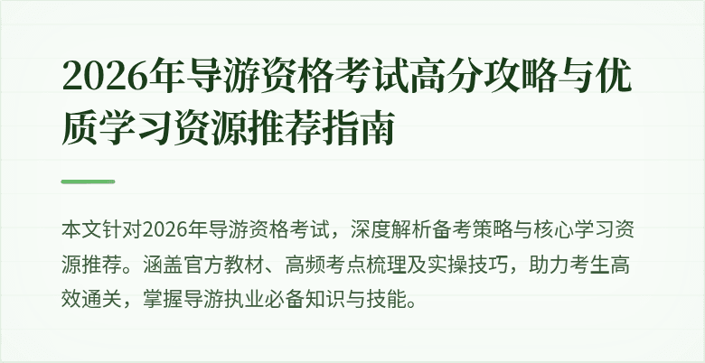 2026年导游资格考试高分攻略与优质学习资源推荐指南