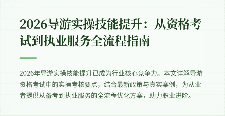2026导游实操技能提升：从资格考试到执业服务全流程指南