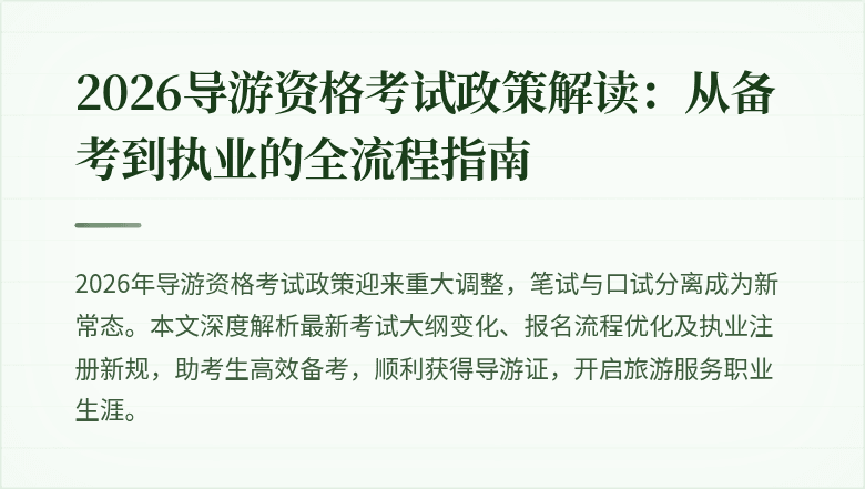 2026导游资格考试政策解读：从备考到执业的全流程指南