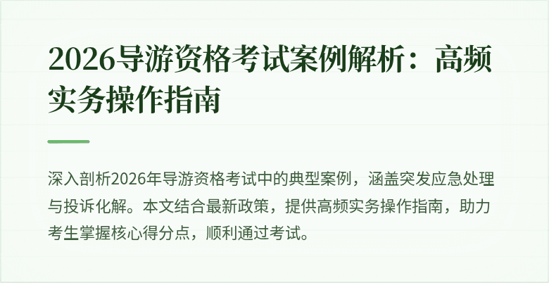 2026导游资格考试案例解析：高频实务操作指南