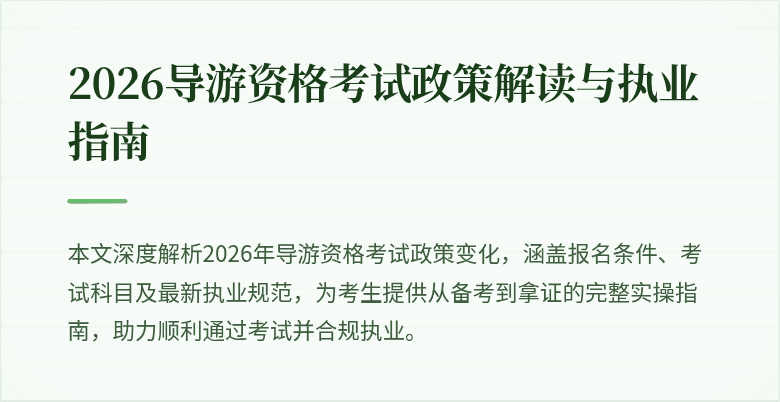 2026导游资格考试政策解读与执业指南