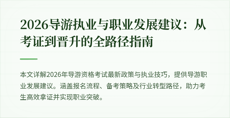2026导游执业与职业发展建议:从考证到晋升的全路径指南