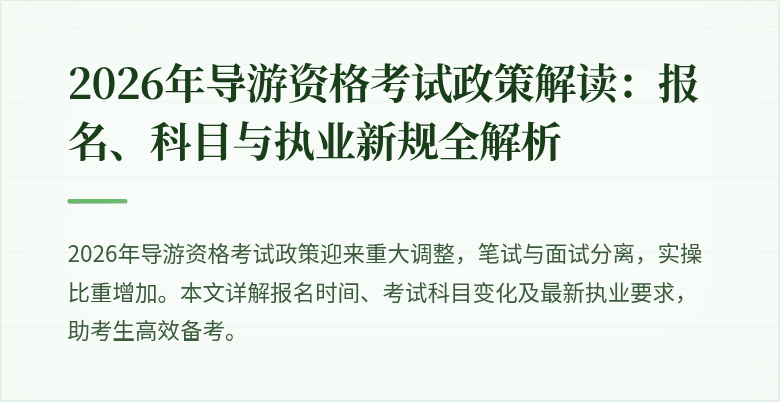 2026年导游资格考试政策解读:报名、科目与执业新规全解析