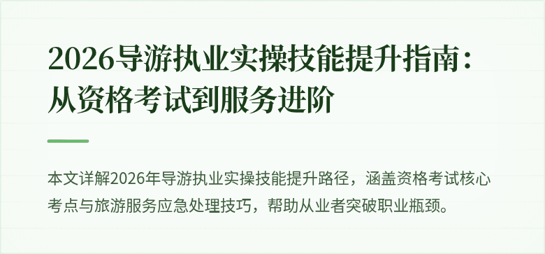 2026导游执业实操技能提升指南：从资格考试到服务进阶