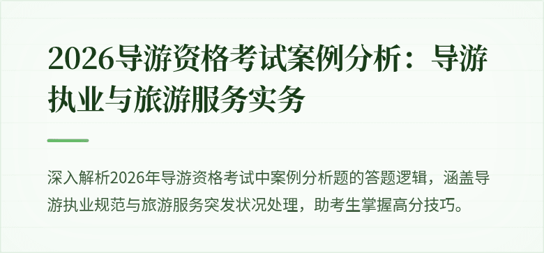 2026导游资格考试案例分析：导游执业与旅游服务实务