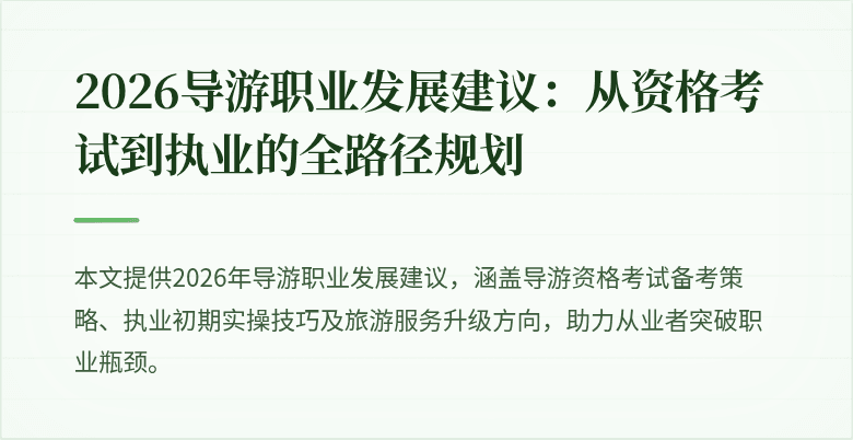 2026导游职业发展建议：从资格考试到执业的全路径规划
