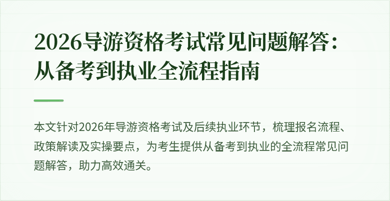 2026导游资格考试常见问题解答：从备考到执业全流程指南
