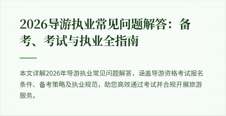 2026导游执业常见问题解答:备考、考试与执业全指南