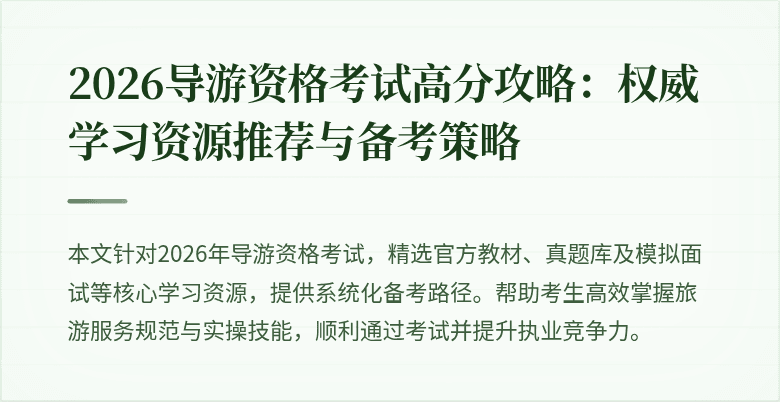 2026导游资格考试高分攻略：权威学习资源推荐与备考策略