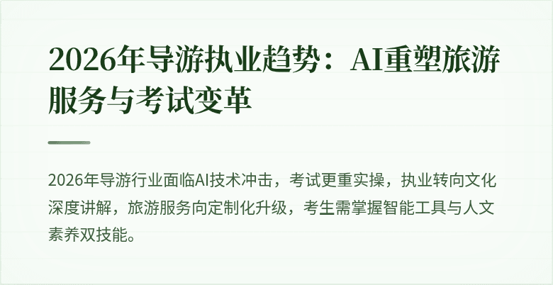 2026年导游执业趋势：AI重塑旅游服务与考试变革