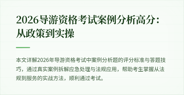 2026导游资格考试案例分析高分：从政策到实操