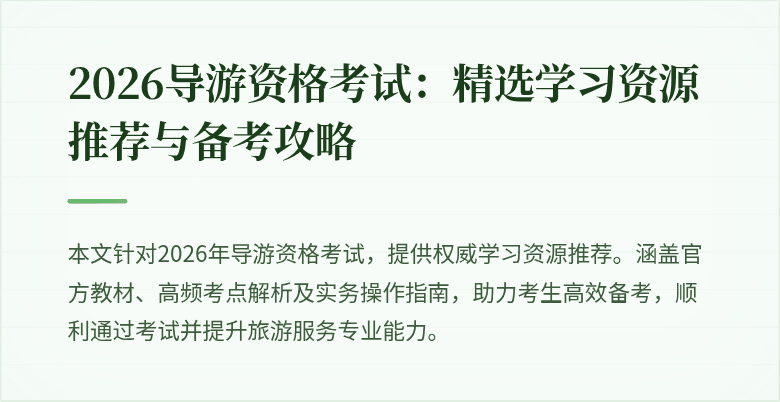 2026导游资格考试：精选学习资源推荐与备考攻略