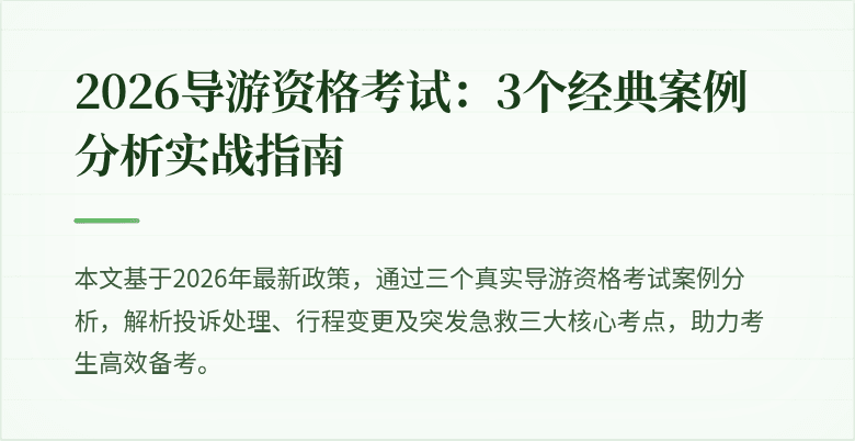 2026导游资格考试：3个经典案例分析实战指南