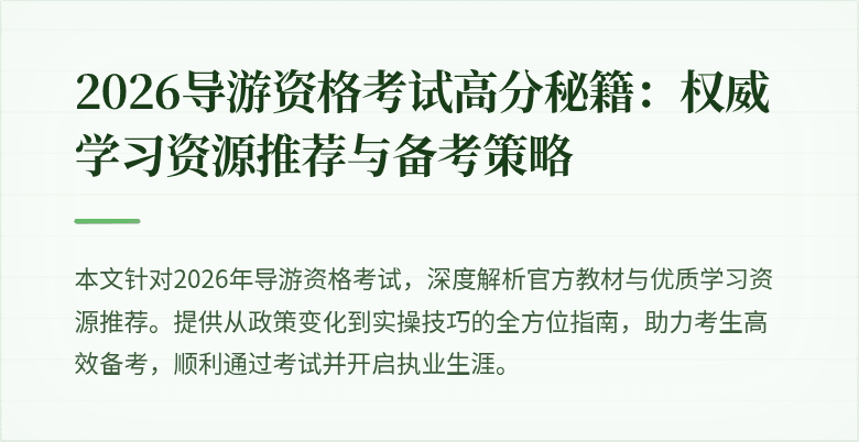 2026导游资格考试高分秘籍：权威学习资源推荐与备考策略