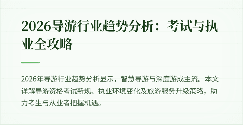 2026导游行业趋势分析：考试与执业全攻略