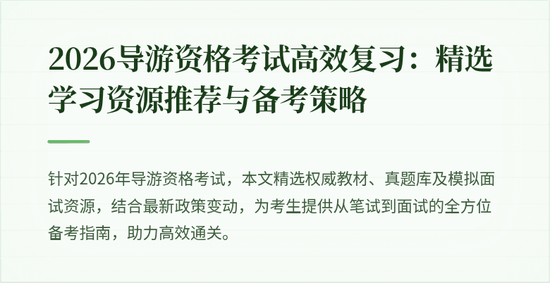 2026导游资格考试高效复习：精选学习资源推荐与备考策略