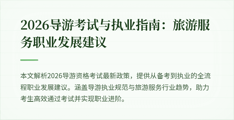 2026导游考试与执业指南：旅游服务职业发展建议