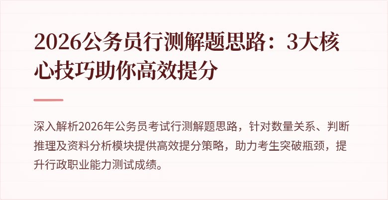 2026公务员行测解题思路：3大核心技巧助你高效提分