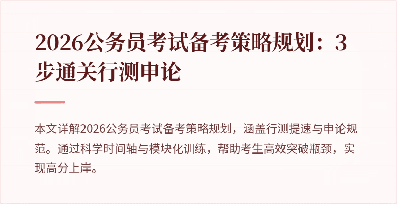 2026公务员考试备考策略规划:3步通关行测申论