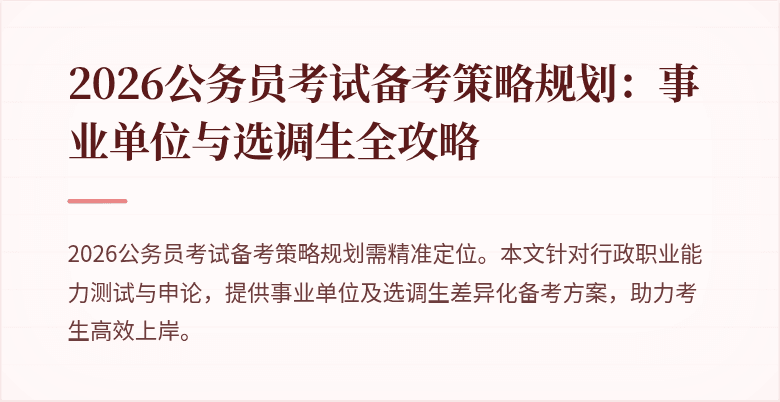 2026公务员考试备考策略规划:事业单位与选调生全攻略