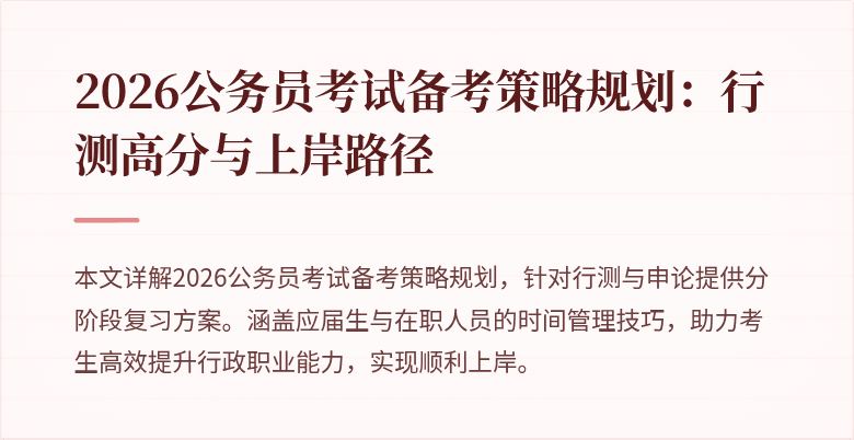 2026公务员考试备考策略规划:行测高分与上岸路径