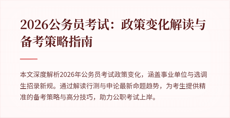 2026公务员考试:政策变化解读与备考策略指南