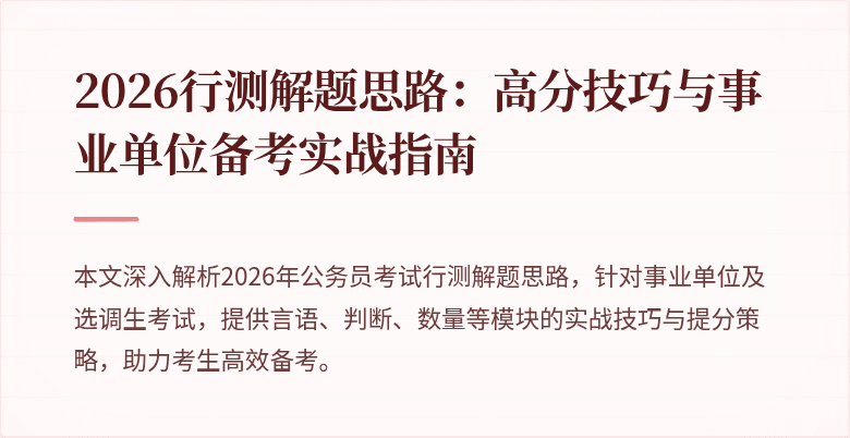 2026行测解题思路:高分技巧与事业单位备考实战指南