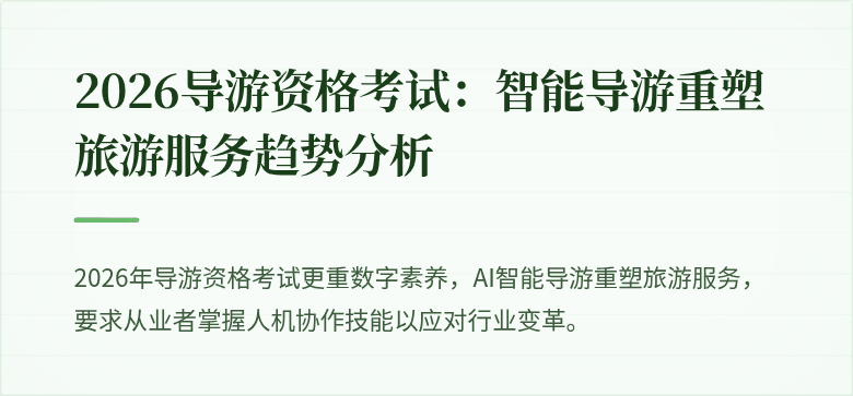2026导游资格考试：智能导游重塑旅游服务趋势分析