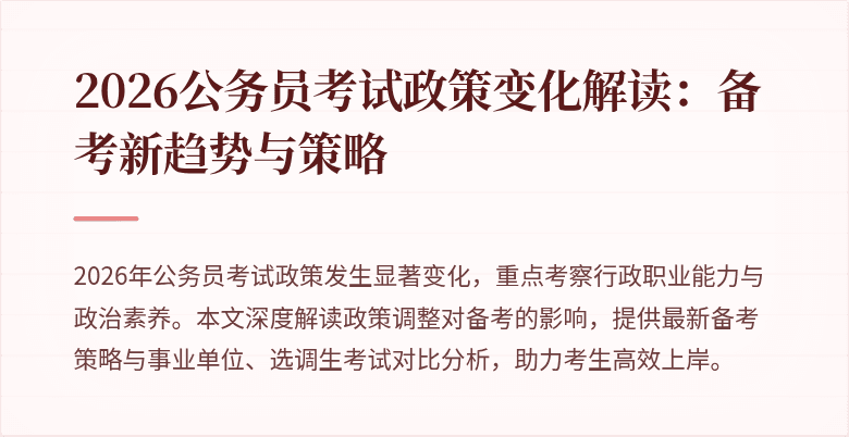2026公务员考试政策变化解读:备考新趋势与策略