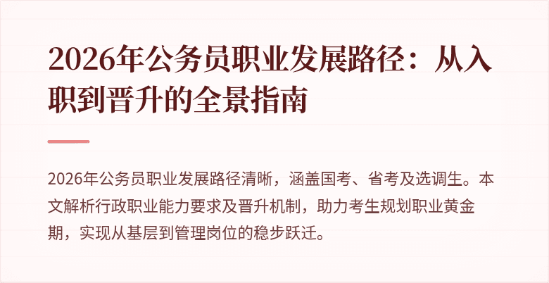 2026年公务员职业发展路径：从入职到晋升的全景指南
