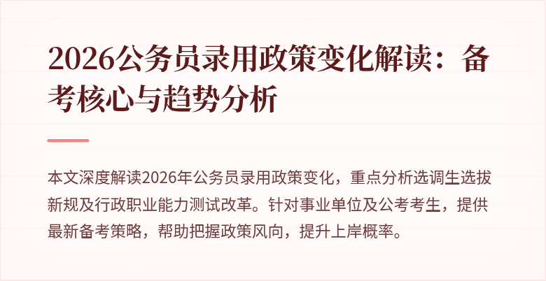 2026公务员录用政策变化解读:备考核心与趋势分析