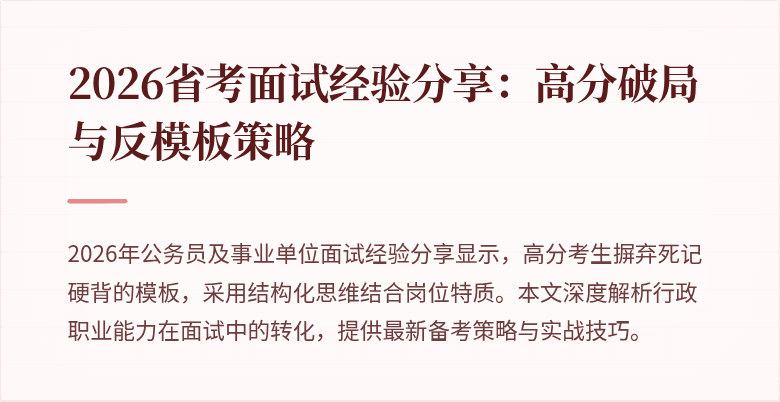 2026省考面试经验分享:高分破局与反模板策略