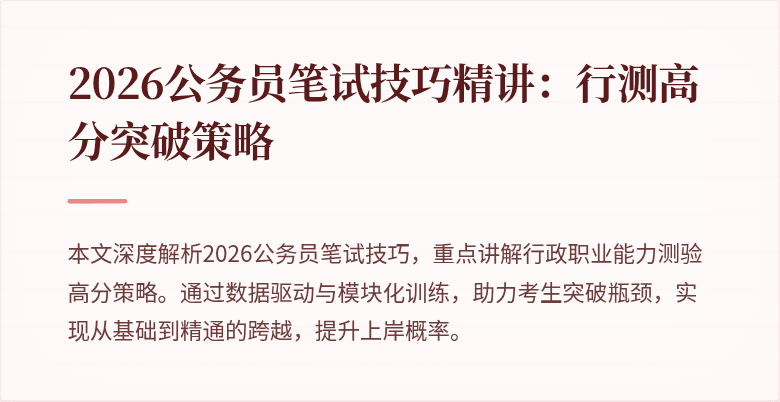 2026公务员笔试技巧精讲:行测高分突破策略