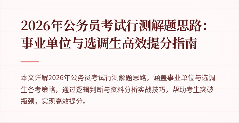 2026年公务员考试行测解题思路:事业单位与选调生高效提分指南