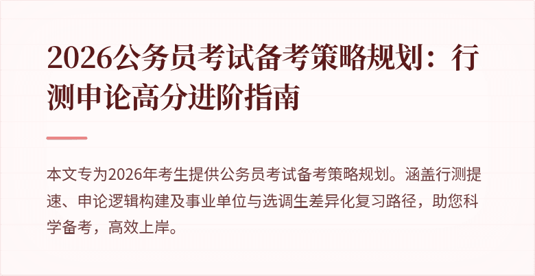 2026公务员考试备考策略规划：行测申论高分进阶指南