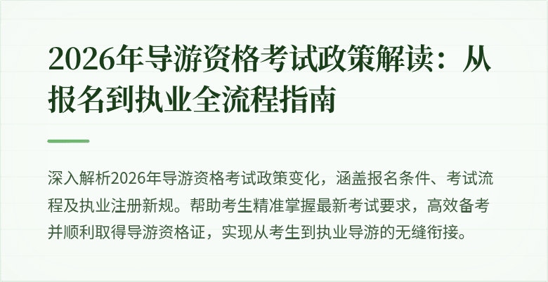 2026年导游资格考试政策解读：从报名到执业全流程指南