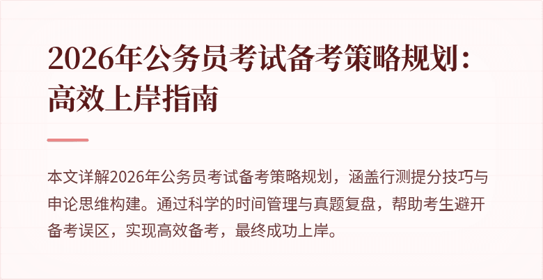 2026年公务员考试备考策略规划：高效上岸指南